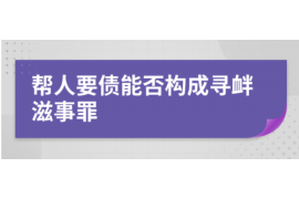 平江追债公司：专业高效，助力企业追回欠款